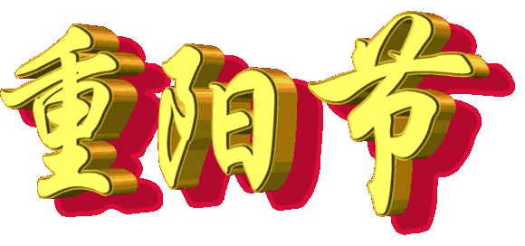 重阳节感恩父母的句子图片
