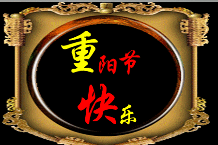 重阳节感恩父母的句子图片