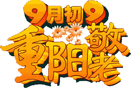 重阳节感恩父母的句子图片