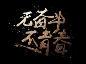 招聘励志句子(工作寄语简短正能量)