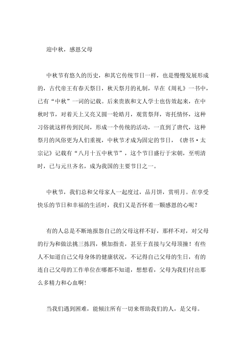 中秋节感恩父母的句子【中秋节感恩客户的支持和信任句子】