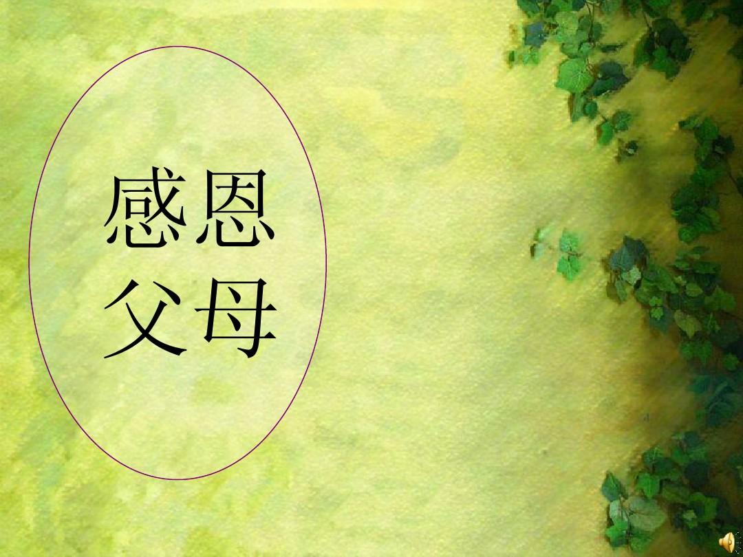 感恩父母的句子简短20字_(感恩父母的句子10个字)