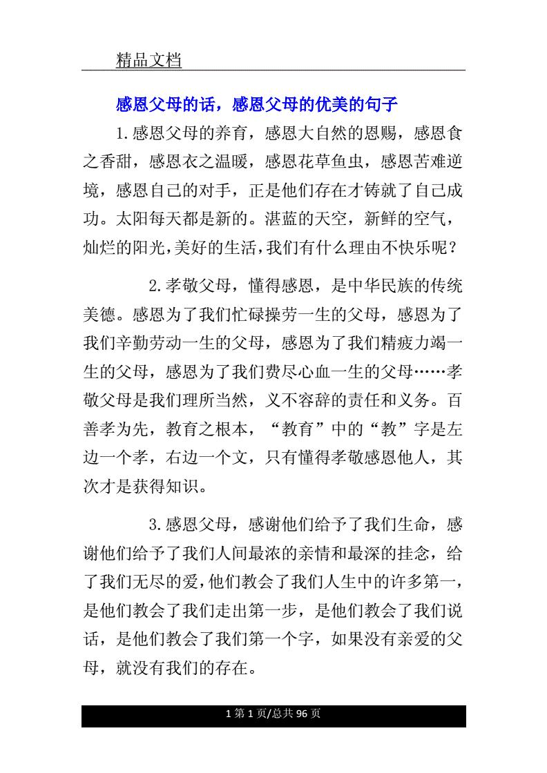 关于有关感恩父母的句子大全500字的信息