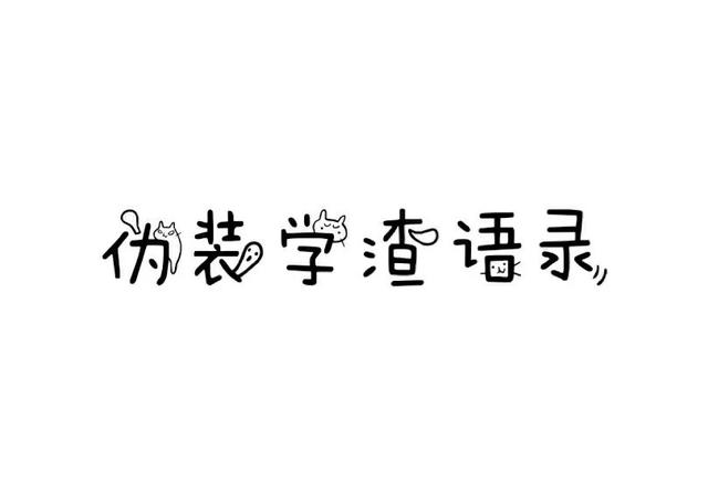 《伪装学渣》经典语录