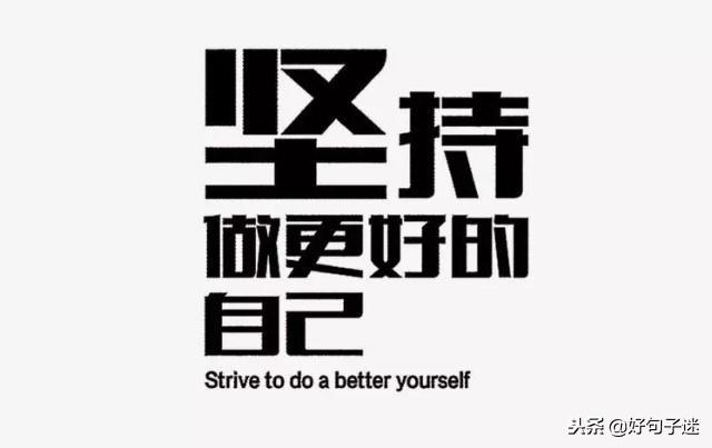 2020正能量奋斗的句子 早安正能量 2020正能量奋斗的句子 早安正能量