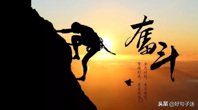2020正能量奋斗的句子 早安正能量 2020正能量奋斗的句子 早安正能量