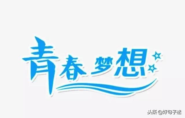 2020正能量奋斗的句子 早安正能量 2020正能量奋斗的句子 早安正能量