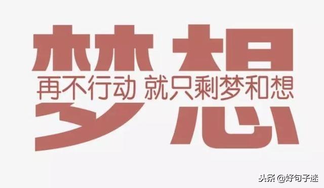2020正能量奋斗的句子 早安正能量 2020正能量奋斗的句子 早安正能量