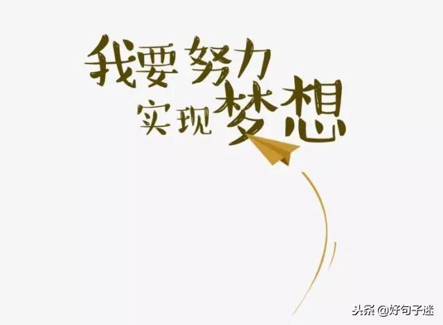 2020正能量奋斗的句子 早安正能量 2020正能量奋斗的句子 早安正能量