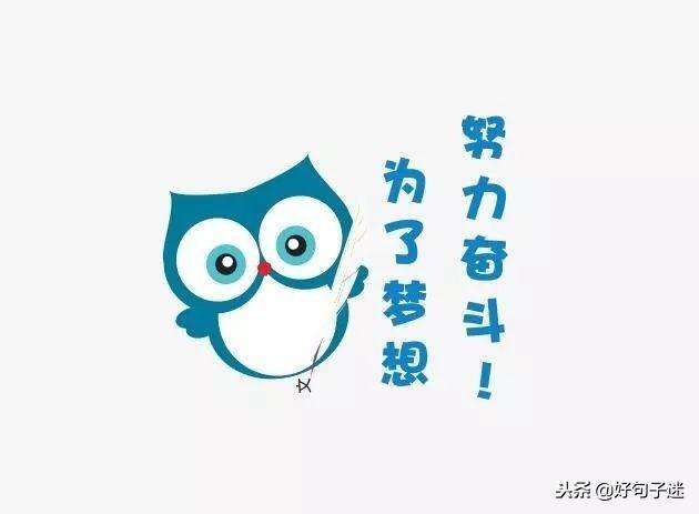 2020正能量奋斗的句子 早安正能量 2020正能量奋斗的句子 早安正能量