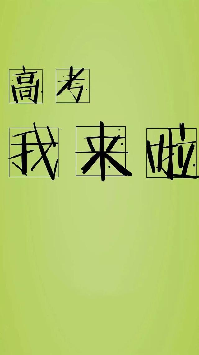 中、高考励志手机壁纸，永不言弃！初中和高中都能用！
