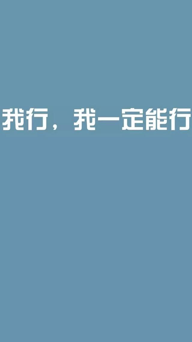 中、高考励志手机壁纸，永不言弃！初中和高中都能用！