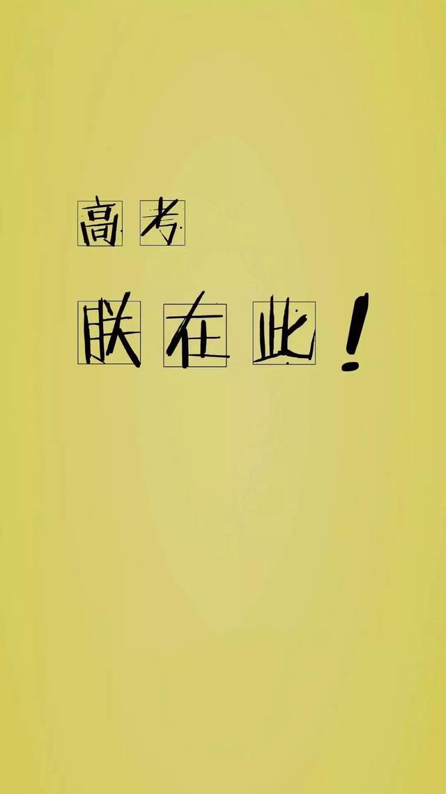 中、高考励志手机壁纸，永不言弃！初中和高中都能用！
