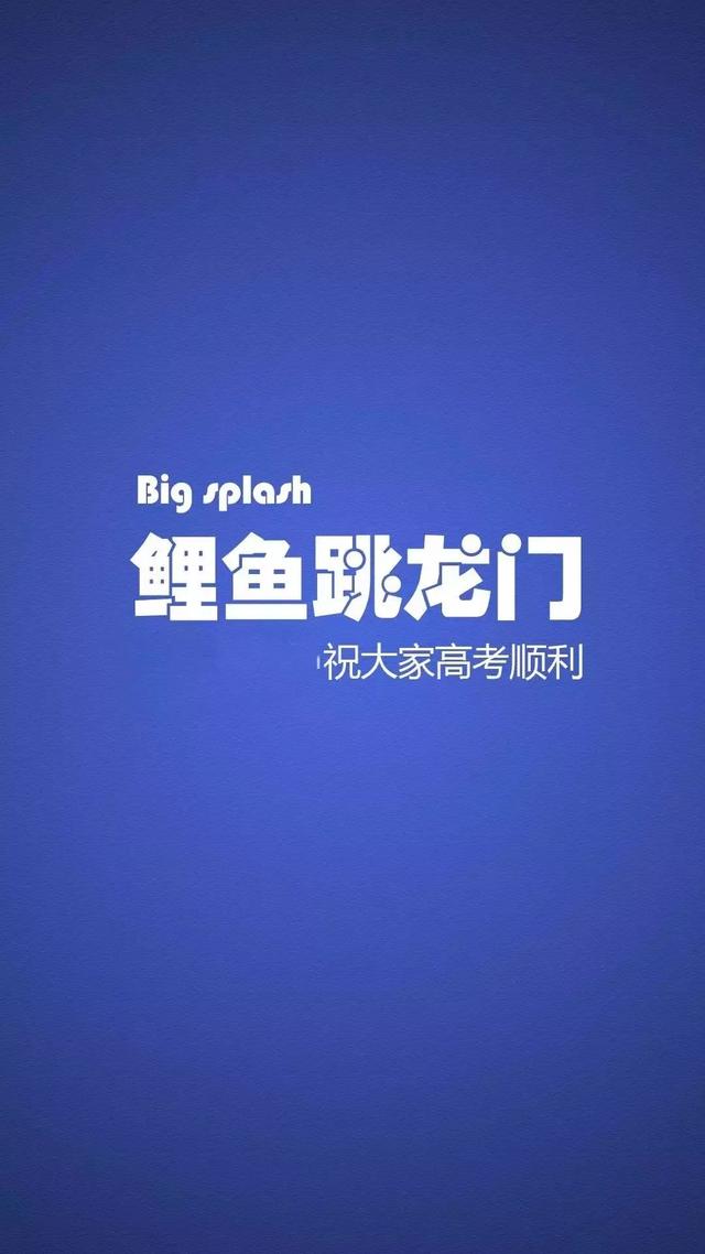 中、高考励志手机壁纸，永不言弃！初中和高中都能用！