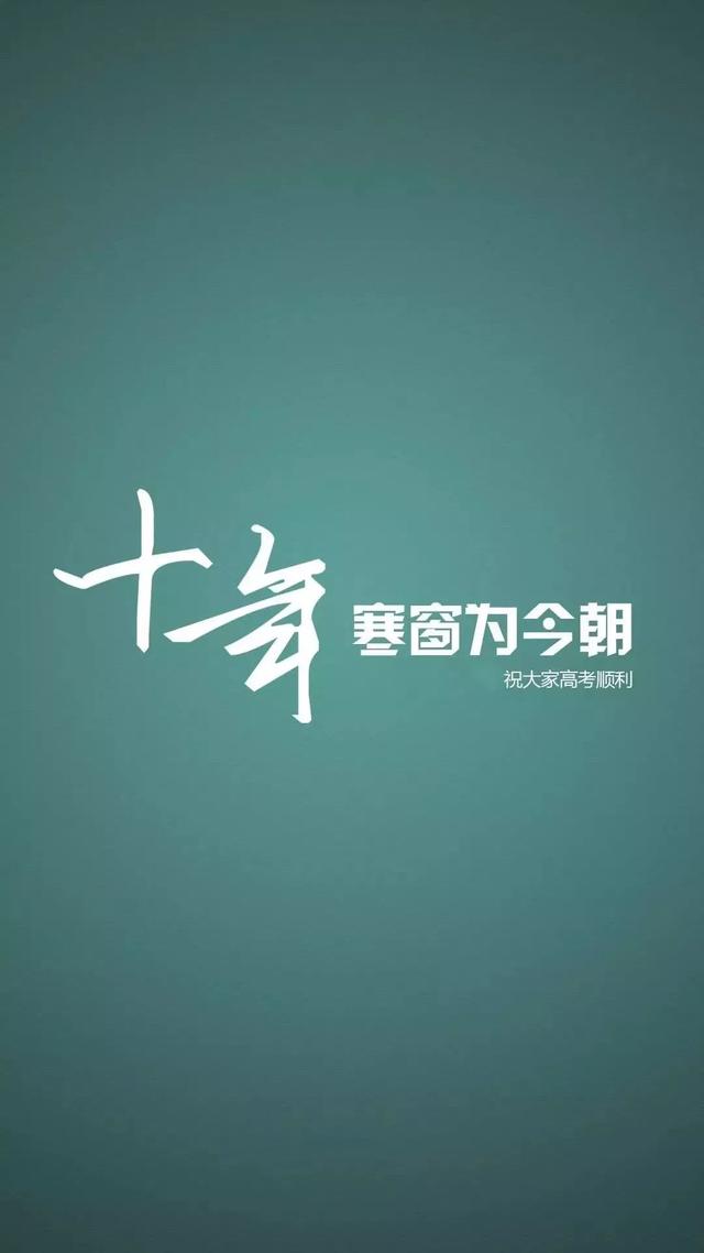 中、高考励志手机壁纸，永不言弃！初中和高中都能用！
