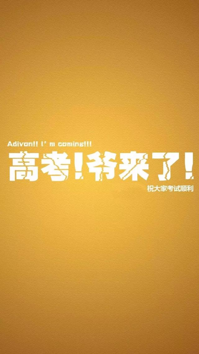 中、高考励志手机壁纸，永不言弃！初中和高中都能用！