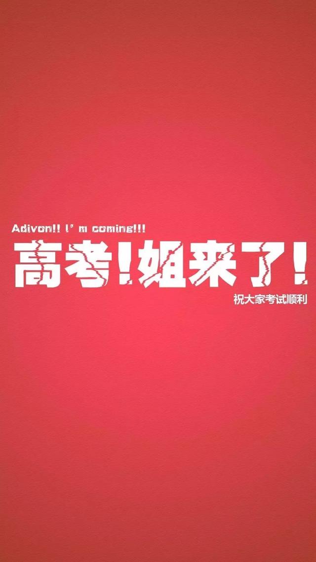 中、高考励志手机壁纸，永不言弃！初中和高中都能用！