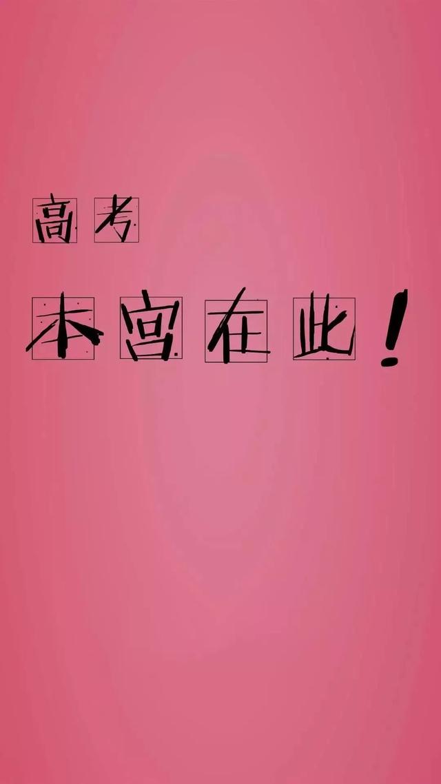 中、高考励志手机壁纸，永不言弃！初中和高中都能用！