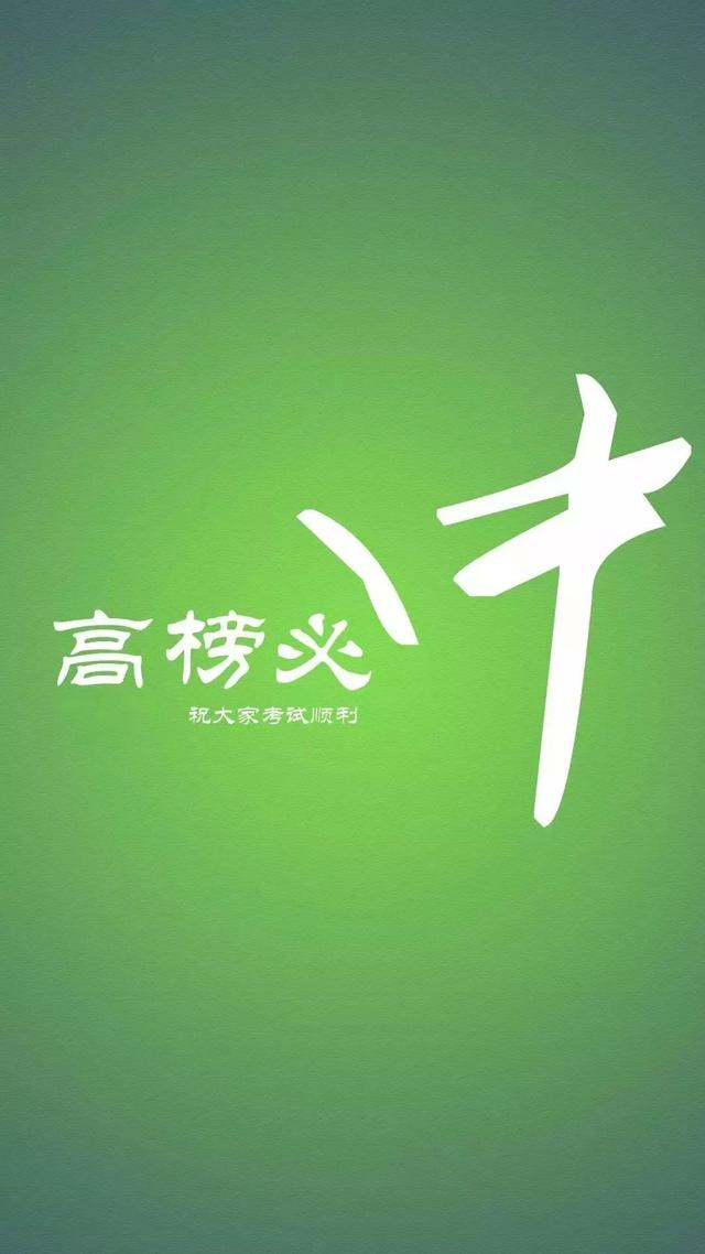 中、高考励志手机壁纸，永不言弃！初中和高中都能用！