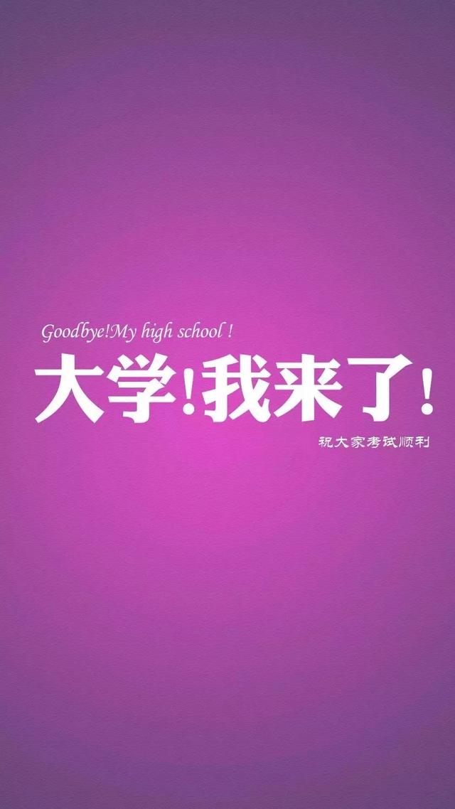 中、高考励志手机壁纸，永不言弃！初中和高中都能用！