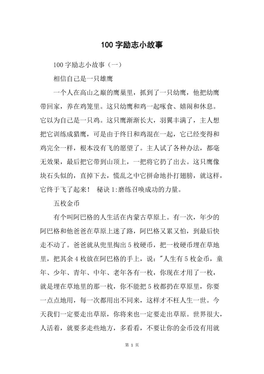 励志小故事及感悟100字左右(早会励志小故事及感悟)