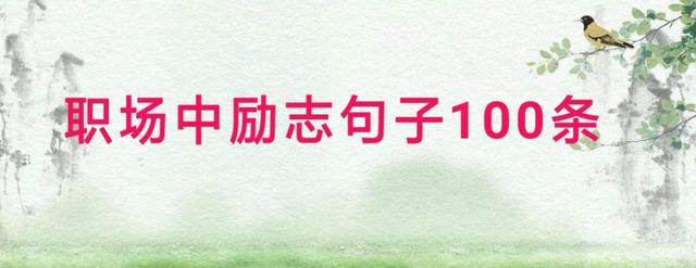 熟知职场中励志句子100条，拥有高超的交往沟通技巧！