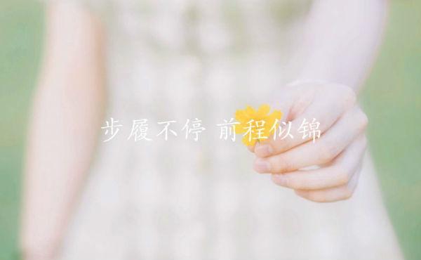 预祝高考成功祝福语 高考加油励志鼓励的话唯美简短