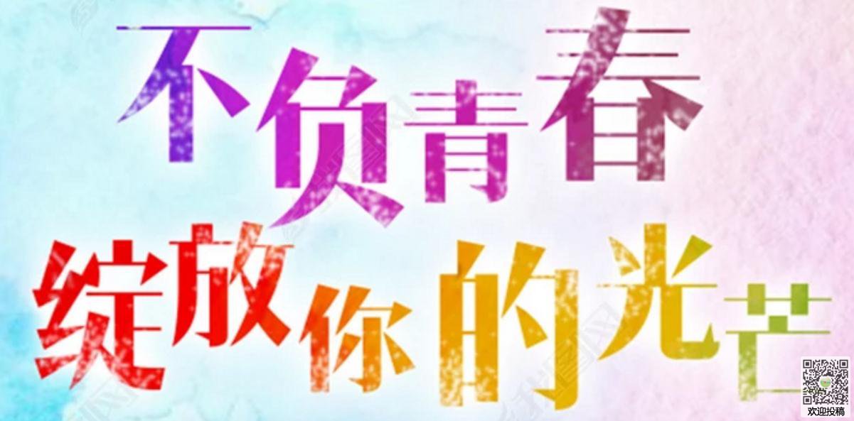 关于青春的励志句子(青春寄语八个字)
