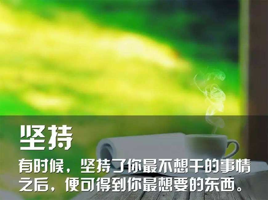 适合激励工作的短句_(调整心态激励人的句子)