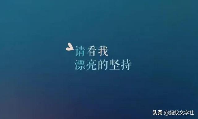 励志短句文案 励志短句文案