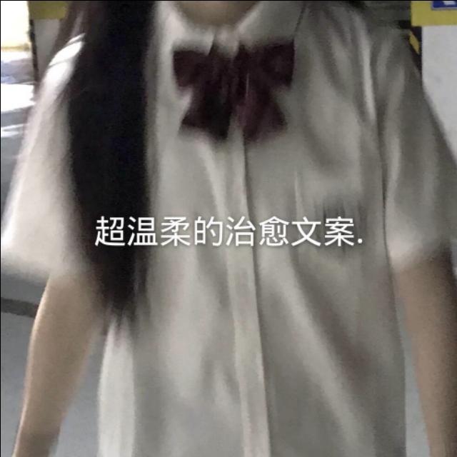 特别温柔治愈的文案图片 特别温柔治愈的文案图片
