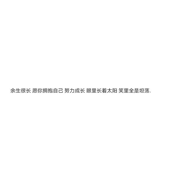 特别温柔治愈的文案图片 特别温柔治愈的文案图片
