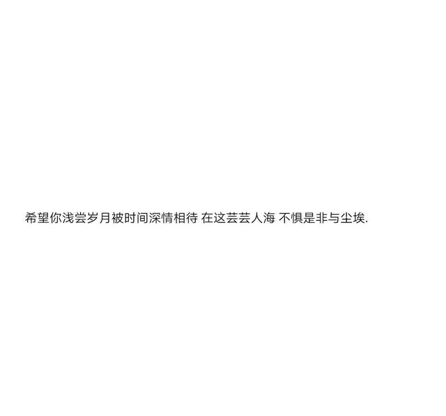特别温柔治愈的文案图片 特别温柔治愈的文案图片