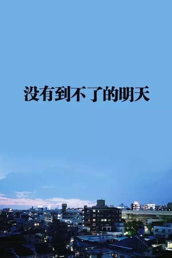 励志短句的图片