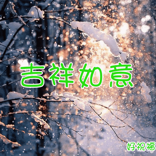 今日小雪时节，最温暖的祝福送给你，愿你生活美满，节日快乐