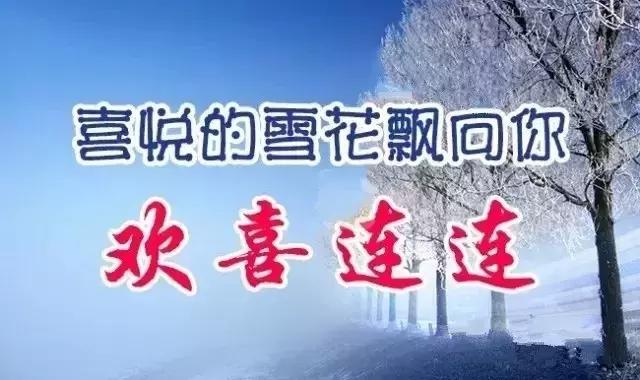 今日小雪时节，最温暖的祝福送给你，愿你生活美满，节日快乐