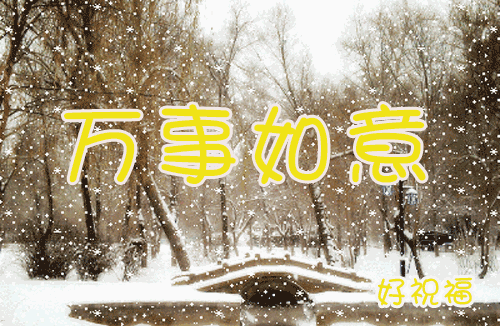今日小雪时节，最温暖的祝福送给你，愿你生活美满，节日快乐