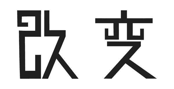 激励人生的正能量短文:只有自己改变了,人生才会改变