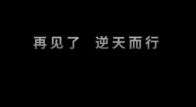 有关逆天而行的霸气句子 有关逆天而行的霸气句子