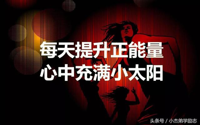 30句人生格言，句句励志正能量 值得收藏！