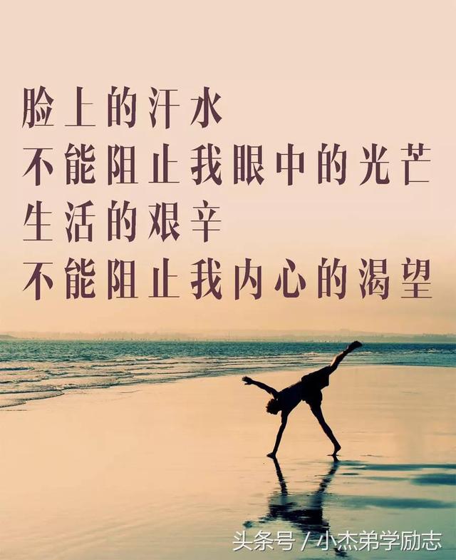 30句人生格言，句句励志正能量 值得收藏！
