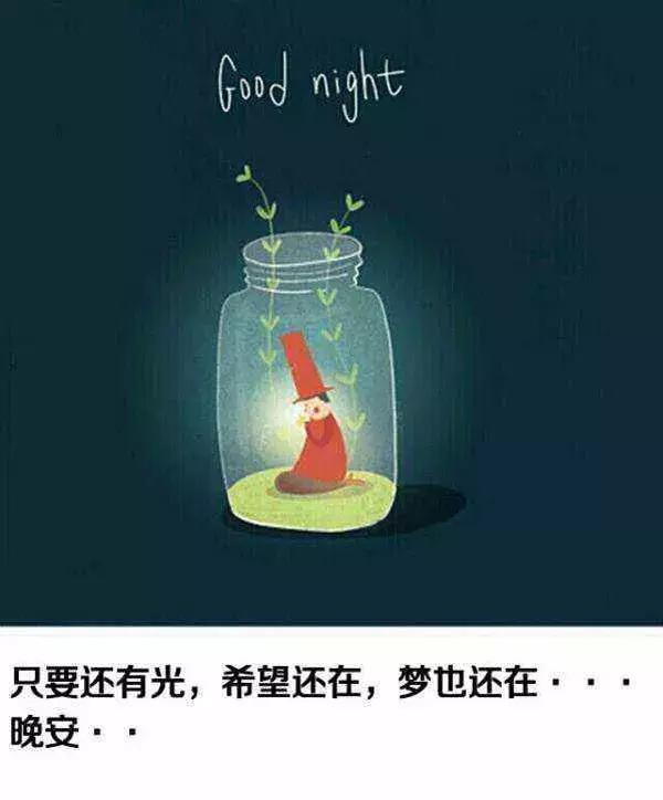 微商晚安心语正能量的句子