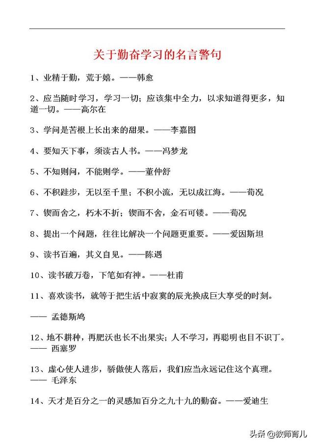 关于勤奋学习的30句名言警句，提升孩子文化，养成勤学上进好孩子