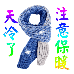 天冷了关心朋友的说说句子 天冷了注意保暖表情包