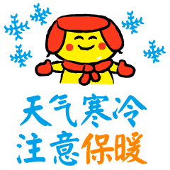 天冷了关心朋友的说说句子 天冷了注意保暖表情包
