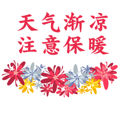 天冷了关心朋友的说说句子 天冷了注意保暖表情包