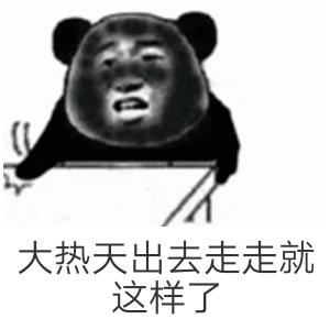 形容天气热被晒黑的幽默句子