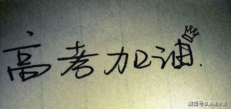 鼓励同学高考加油比较幽默的句子的简单介绍