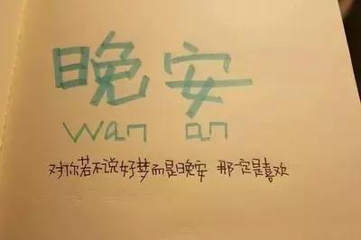 最新晚安心语 晚安精辟正能量经典语录句子