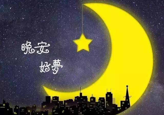 最新晚安心语 晚安精辟正能量经典语录句子